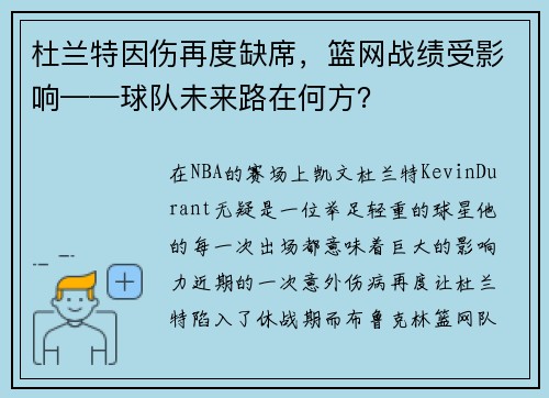 杜兰特因伤再度缺席，篮网战绩受影响——球队未来路在何方？