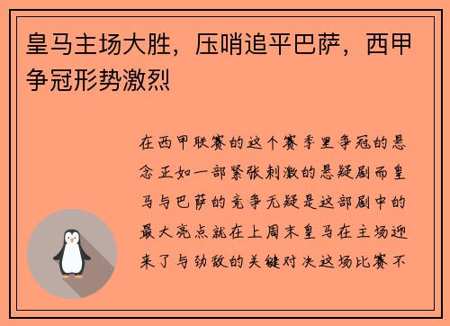 皇马主场大胜，压哨追平巴萨，西甲争冠形势激烈