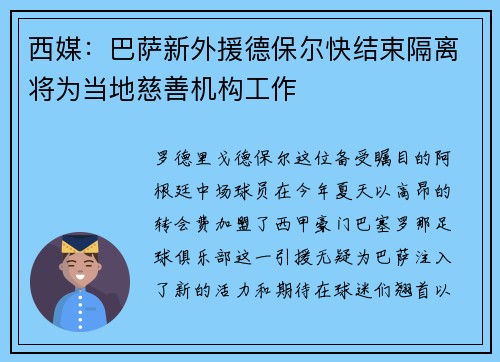 西媒：巴萨新外援德保尔快结束隔离将为当地慈善机构工作