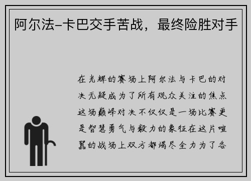 阿尔法-卡巴交手苦战，最终险胜对手