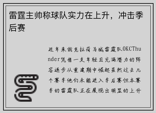 雷霆主帅称球队实力在上升，冲击季后赛