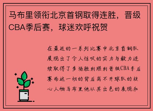 马布里领衔北京首钢取得连胜，晋级CBA季后赛，球迷欢呼祝贺