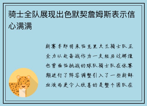 骑士全队展现出色默契詹姆斯表示信心满满
