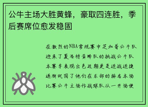公牛主场大胜黄蜂,豪取四连胜,季后赛席位愈发稳固