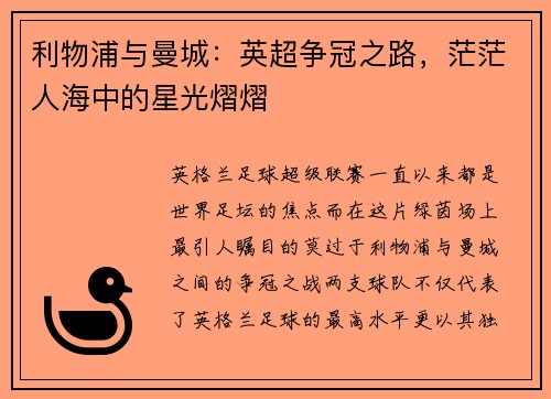 利物浦与曼城：英超争冠之路，茫茫人海中的星光熠熠