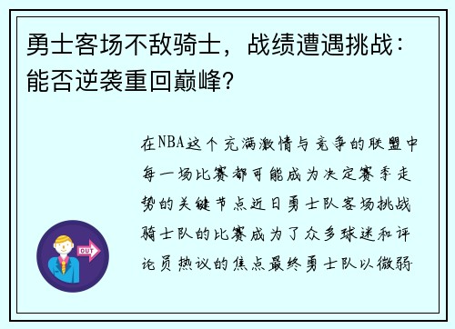 勇士客场不敌骑士，战绩遭遇挑战：能否逆袭重回巅峰？