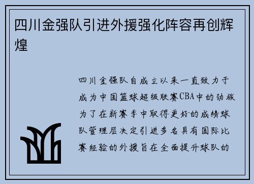 四川金强队引进外援强化阵容再创辉煌