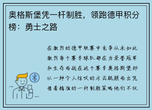 奥格斯堡凭一杆制胜，领跑德甲积分榜：勇士之路