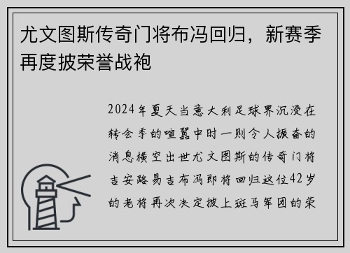 尤文图斯传奇门将布冯回归，新赛季再度披荣誉战袍