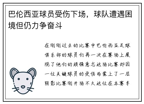 巴伦西亚球员受伤下场，球队遭遇困境但仍力争奋斗