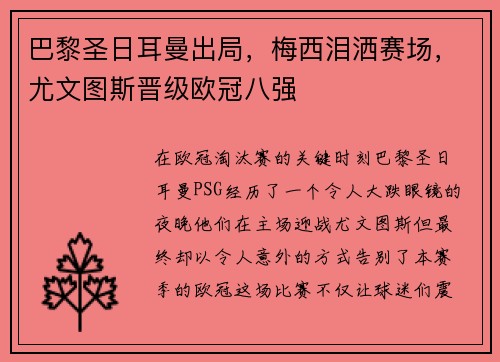巴黎圣日耳曼出局，梅西泪洒赛场，尤文图斯晋级欧冠八强