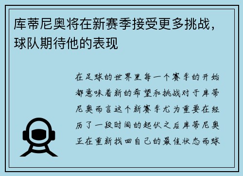 库蒂尼奥将在新赛季接受更多挑战，球队期待他的表现