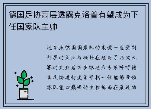 德国足协高层透露克洛普有望成为下任国家队主帅