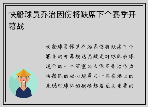 快船球员乔治因伤将缺席下个赛季开幕战