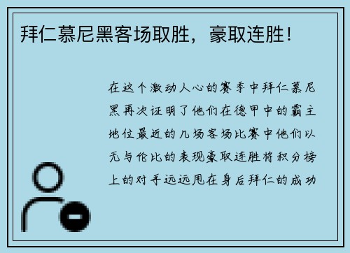 拜仁慕尼黑客场取胜，豪取连胜！