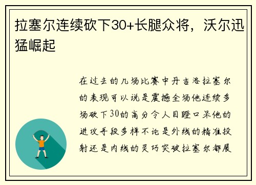 拉塞尔连续砍下30+长腿众将，沃尔迅猛崛起