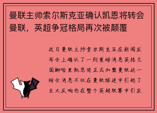 曼联主帅索尔斯克亚确认凯恩将转会曼联，英超争冠格局再次被颠覆