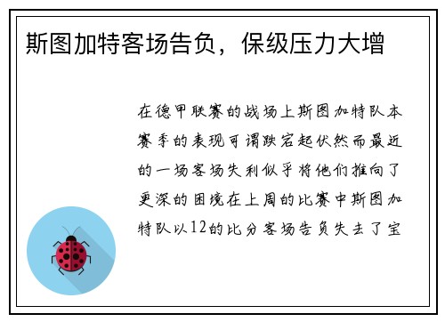 斯图加特客场告负，保级压力大增