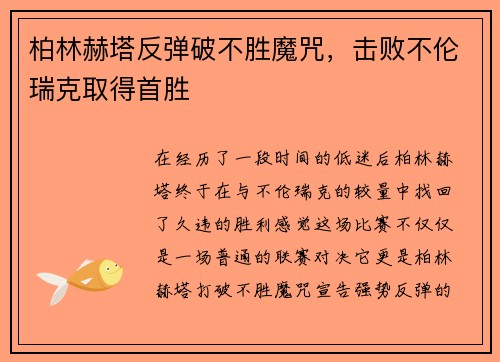 柏林赫塔反弹破不胜魔咒，击败不伦瑞克取得首胜