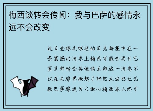 梅西谈转会传闻：我与巴萨的感情永远不会改变