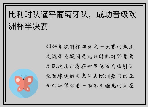 比利时队逼平葡萄牙队，成功晋级欧洲杯半决赛