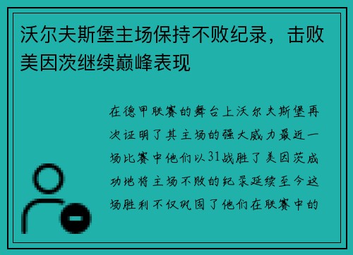 沃尔夫斯堡主场保持不败纪录，击败美因茨继续巅峰表现
