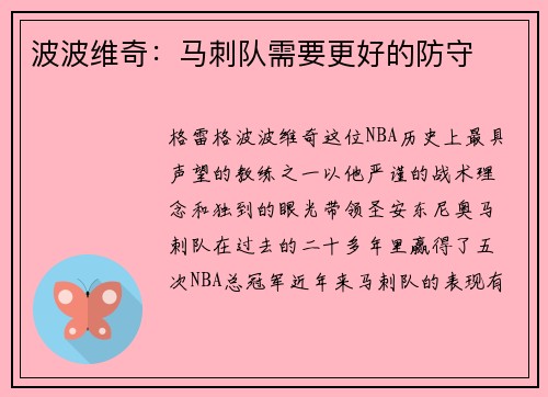 波波维奇：马刺队需要更好的防守