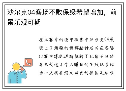 沙尔克04客场不败保级希望增加，前景乐观可期