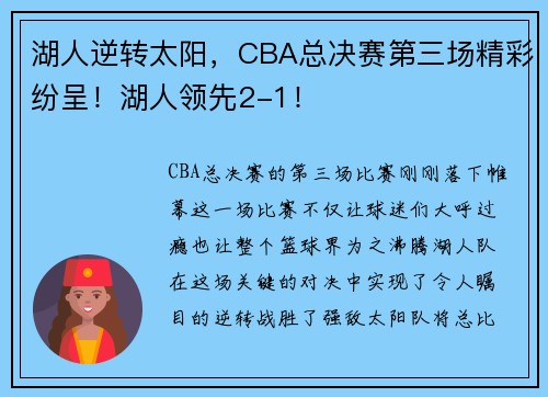 湖人逆转太阳，CBA总决赛第三场精彩纷呈！湖人领先2-1！