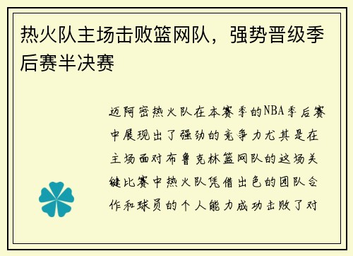 热火队主场击败篮网队，强势晋级季后赛半决赛