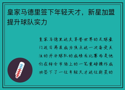 皇家马德里签下年轻天才，新星加盟提升球队实力