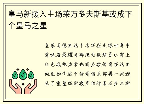 皇马新援入主场莱万多夫斯基或成下个皇马之星