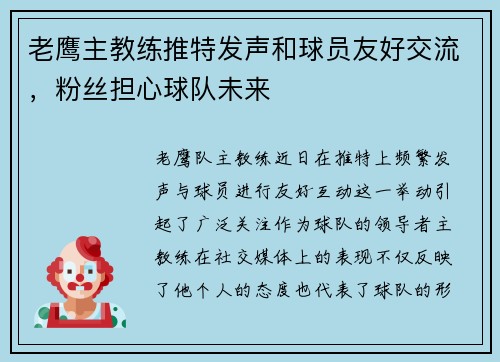 老鹰主教练推特发声和球员友好交流，粉丝担心球队未来
