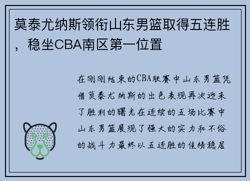 莫泰尤纳斯领衔山东男篮取得五连胜，稳坐CBA南区第一位置