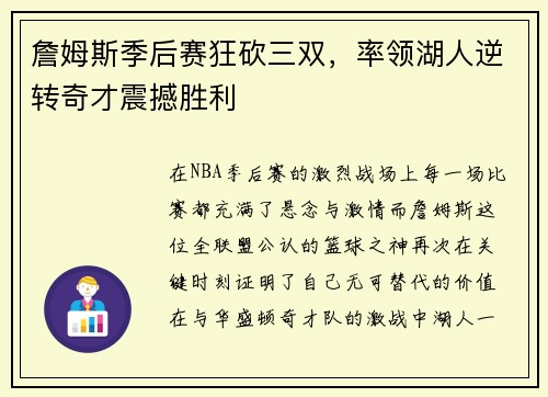 詹姆斯季后赛狂砍三双，率领湖人逆转奇才震撼胜利
