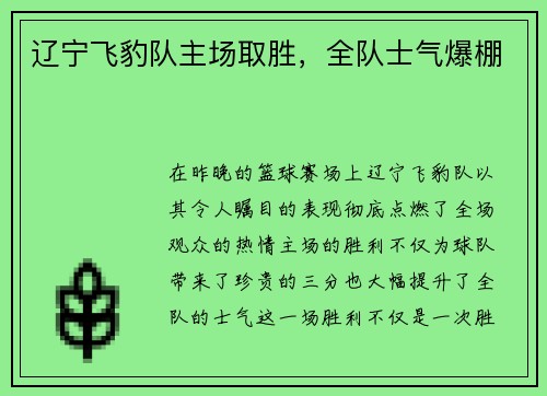 辽宁飞豹队主场取胜，全队士气爆棚