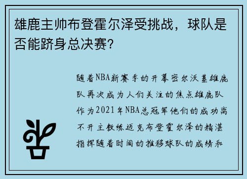雄鹿主帅布登霍尔泽受挑战，球队是否能跻身总决赛？