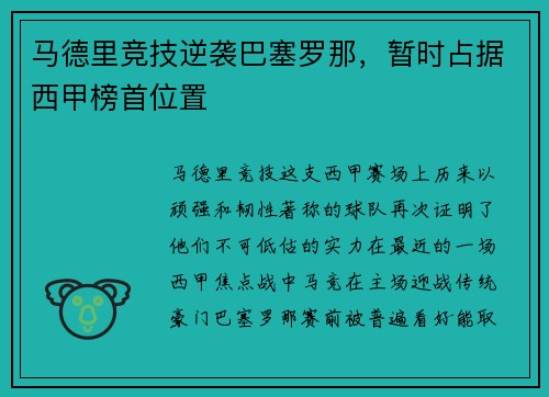 马德里竞技逆袭巴塞罗那，暂时占据西甲榜首位置