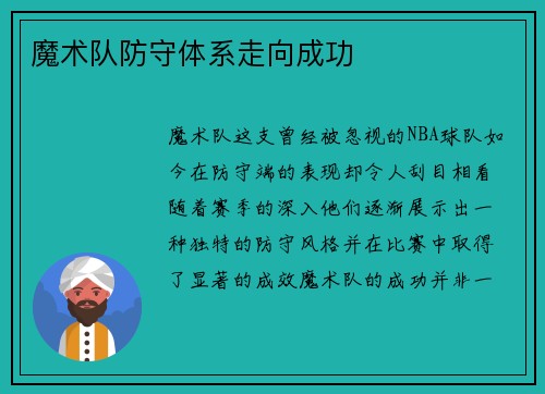 魔术队防守体系走向成功